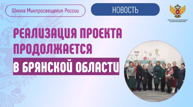Реализация проекта «Школа Минпросвещения России» продолжается в Брянской области.