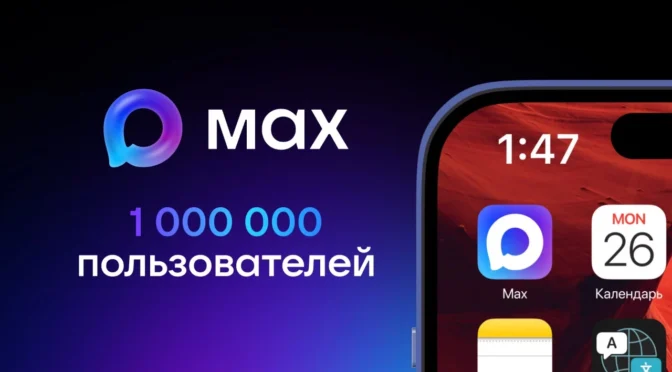 Присоединяйся к пользователям MAX уже сегодня!﻿
